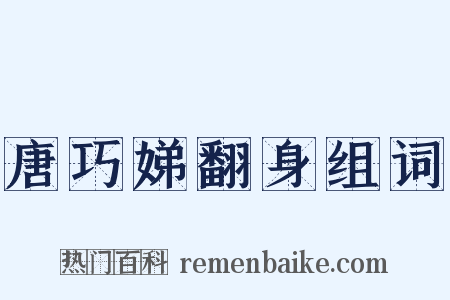 唐巧娣翻身组词是什么意思的图片